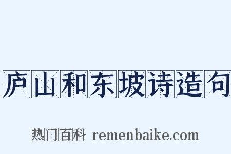 庐山和东坡诗造句是什么意思的图片